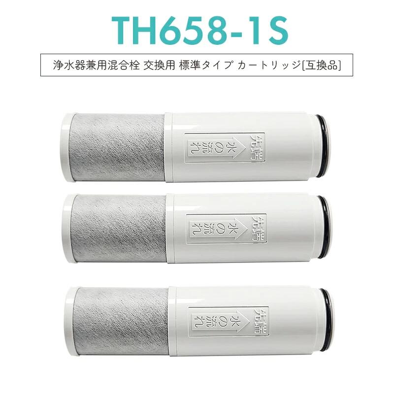 TH658-S TH658-1S 互換 カート リッジ 浄水器 ZZTH658-1S TH658-1SV4R 5物質除去 交換用 標準タイプ 浄..