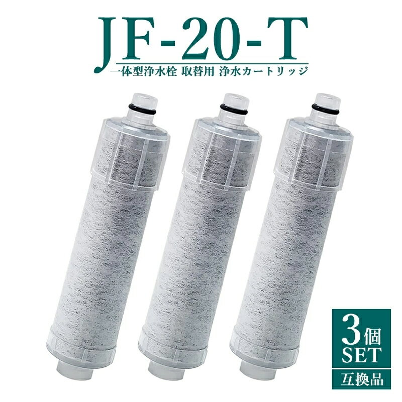 【送料無料】JF-20-F JF20TK 浄水栓用交換用カート リッジ 3個入り JF20 一体型浄水栓取替用 互換品 交..