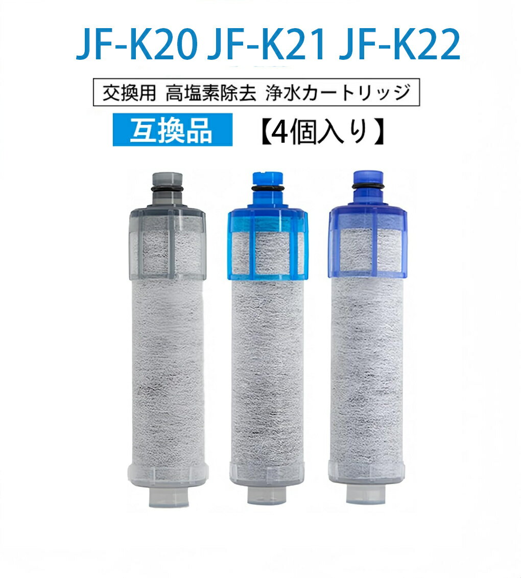 JF-K20 JF-K21 JF-K22 浄水栓用交換用カート リッジ 4個入り 交換用浄水器エレメント 活性炭フィルターエレメント キッチン蛇口用浄水器エレメ...