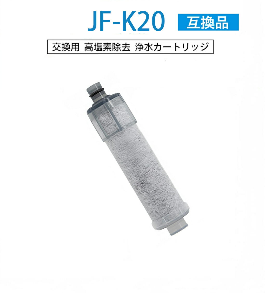 JF-K20 浄水栓用交換用カート リッジ 交換用浄水器エレメント 活性炭フィルターエレメント キッチン蛇..