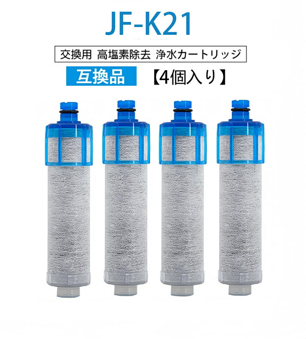 JF-K21 浄水栓用交換用カート リッジ 4個入り 交換用浄水器エレメント 活性炭フィルターエレメント キッチン蛇口用浄水器エレメント4セット(4個)【互換品...