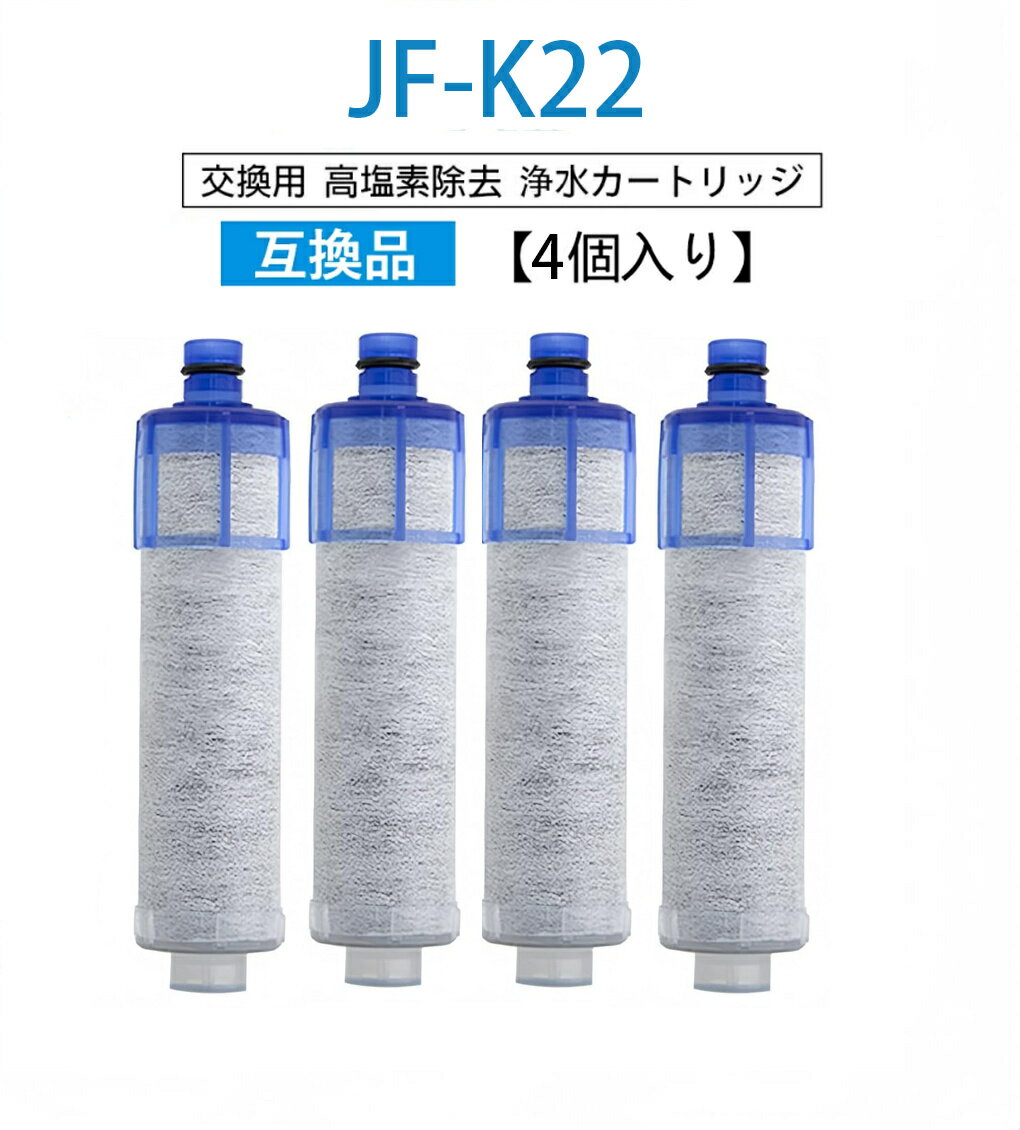 JF-K22 浄水栓用交換用カート リッジ 4個入り 交換用浄水器エレメント 活性炭フィルターエレメント キ..