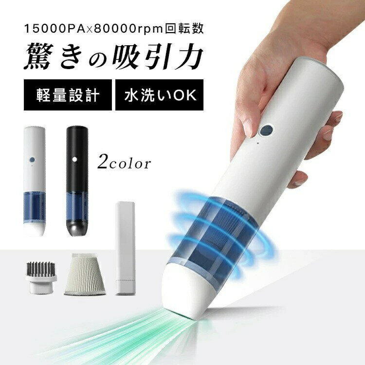掃除機 コードレス 強力 ハンディークリーナー 水洗い USB充電 車載掃除機 強力吸引 ミニ小型 家庭掃除..