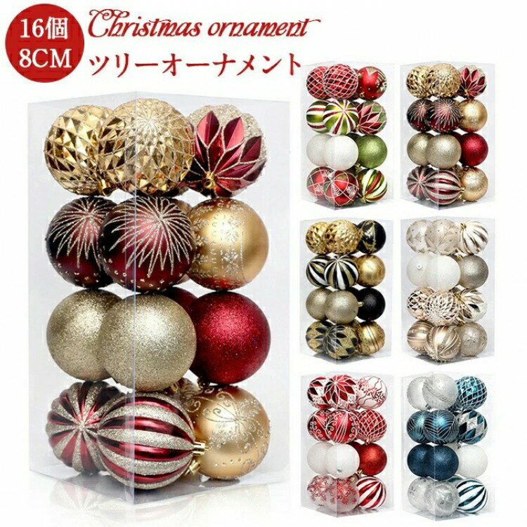 クリスマスツリーオーナメントセット｜8cm オーナメントボール 16 点入り｜北欧風豪華カラーボール カラフル｜室内外兼用 正月飾りに最適 高級かわいい装飾｜クリスマス キラキラ