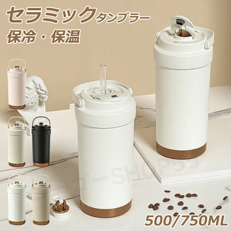 タンブラー 裏面セラミック セラミックタンブラー 二重構造 750ML 500ML 大容量 保温携帯コーヒーカップ おしゃれ 溢れにくい 魔法瓶 保冷 耐熱 蓋付き 真空断熱 2Way 直接ドリップのサムネイル