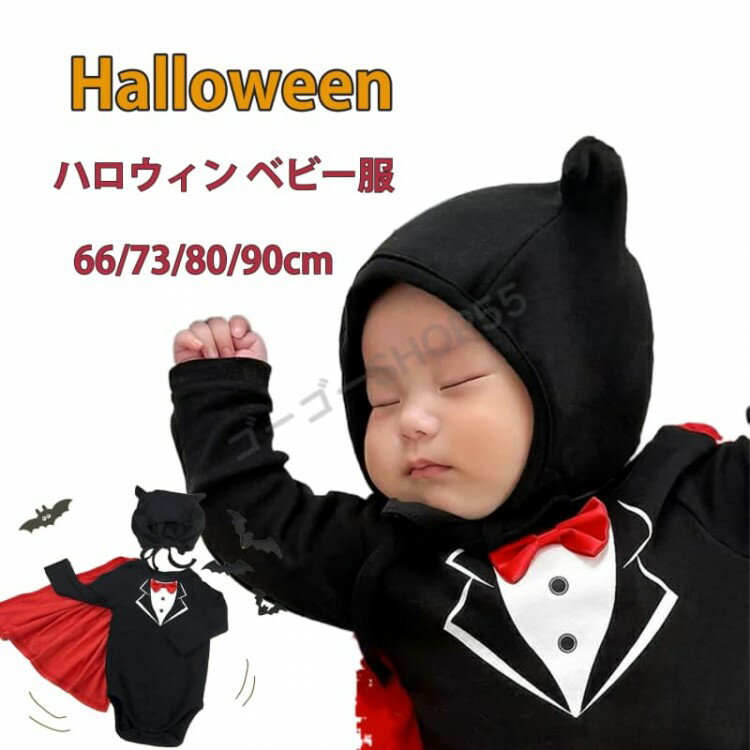 ハロウィン ベビー ロンパース コウモリ かぼちゃ ハロウィーン 衣装 かわいい 2点セット 女の子 男の子 コスプレ 帽子付き 子供 カバーオール おしゃ パ...