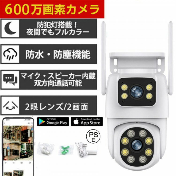 防犯カメラ 屋外 家庭用 屋内 ワイヤレス 無線 wifi 600万画素 2眼レンズ 死角なし 監視カメラ 有線 首振り 夜間カラー 自動追跡 動体検知 sdカード録画