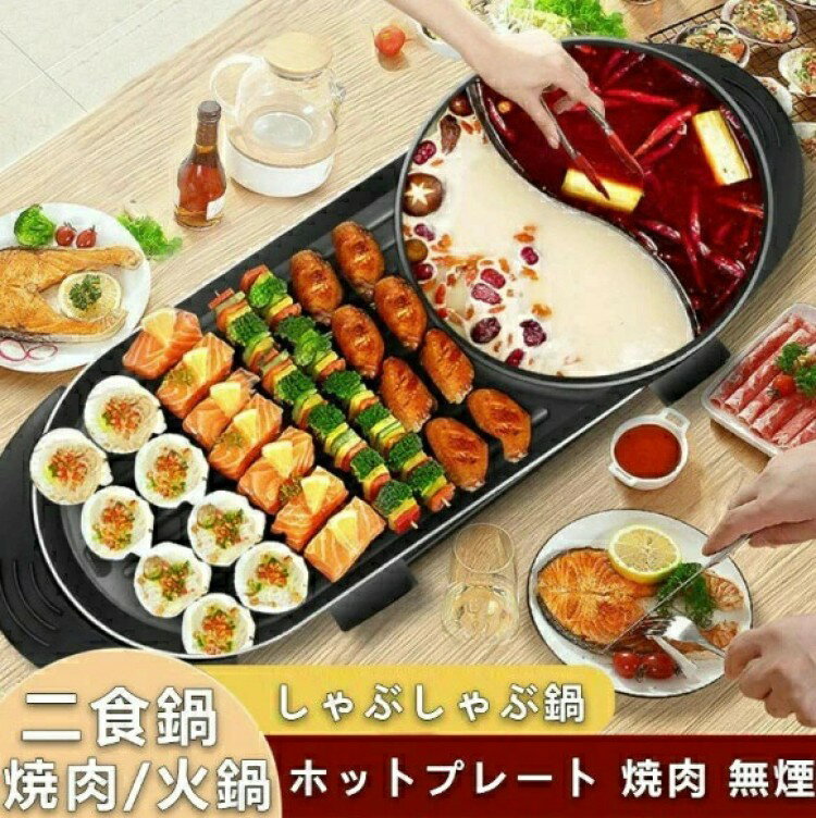 PSE認証 ホットプレート 焼肉 無煙 焼肉プレート 平面プレート 2in1 ブラック 2200W しゃぶしゃぶ鍋 パーティ 仕切り鍋 火鍋 二食鍋 2~8人用 お好み焼き キッチン家電