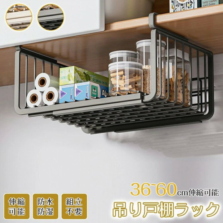 棚下収 小物収納 吊り戸棚下ラック キッチンラック デスク下 滑り止め設計 工事不要 吊り下げ収納ラック 吊り下げ収納 伸縮可能