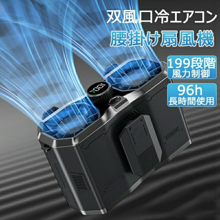 腰掛け扇風機 強力 首掛け 双風口 小型 199段階風量調節 96H時間動作 アウトドア 静音 15000mAh 照明 d..
