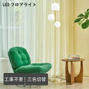 フロアライト 北欧 間接照明 おしゃれ LED 3灯 スタンドライト 電球色 昼光色 リビング シンプル 書斎 寝室 部屋 操作&組立簡単 ベット ベッドサイド マルチカラー