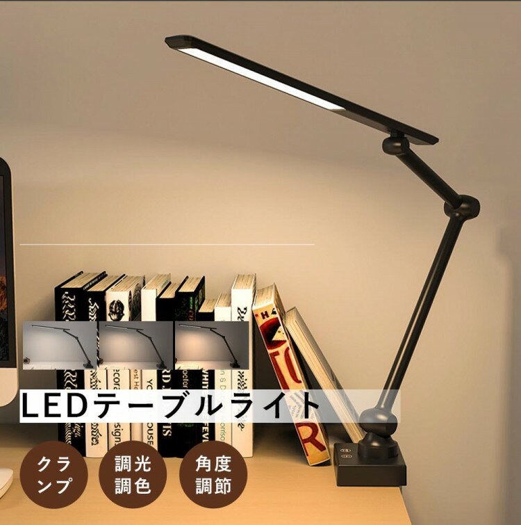 デスクライト 目に優しい 勉強 電気スタンド 卓上 LED クランプ 調光調色 可動 幅広 明るい 省エネ 自然光 スマホ 読書 在宅勤務 卓上ラ 学習机 PC