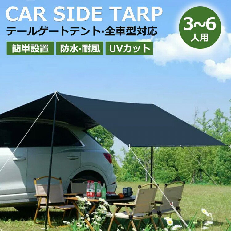 カーサイドタープ タープテント テント 車用 UVカット 3〜6人 撥水 遮熱 簡単設営 天幕シェード リアゲ..