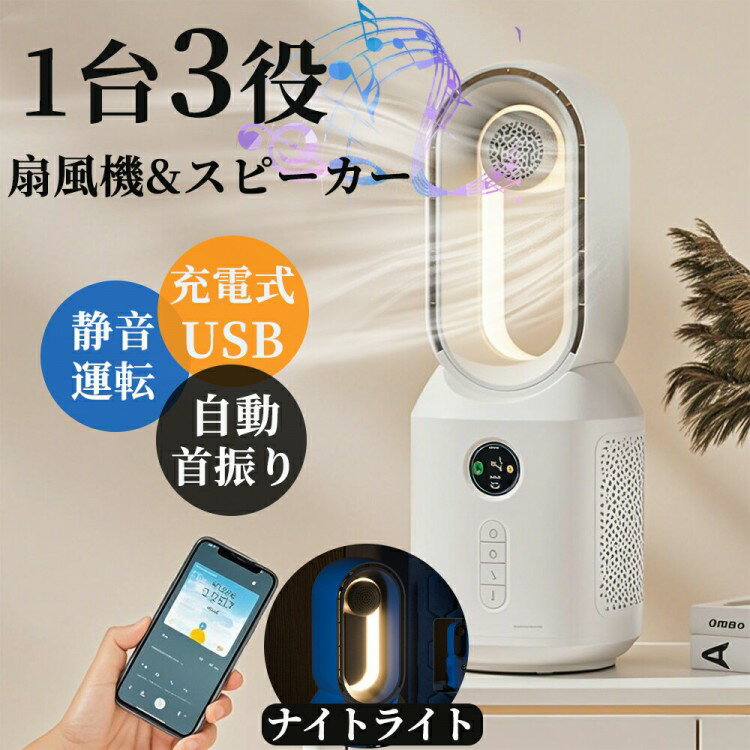 扇風機 卓上 音楽再生 常夜灯 自動首振り 風量3段階調節 4000mAh 大容量バッテリー タワーファン 角度..