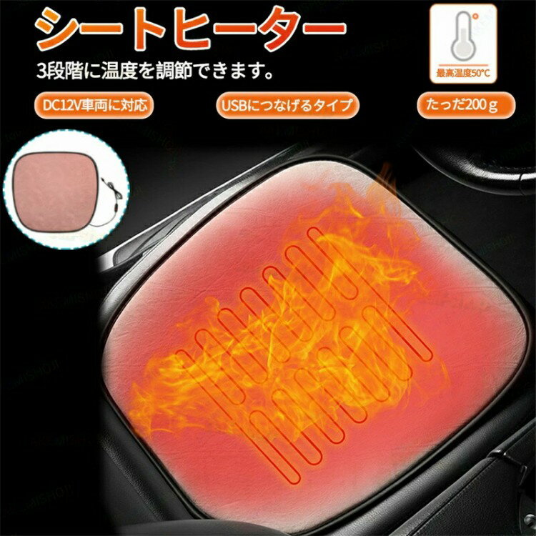 車載用シートヒーター シートヒーター 車 速熱 温度調整 USBコネクタ 多段温度調整 運転席&助手席 45×4..