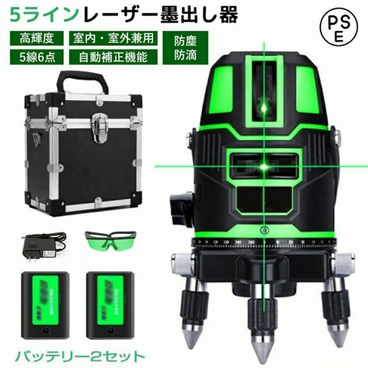 墨出し器 グリーンレーザー 墨出し レーザー フルライン 5ライン 6点バッテリー2個...