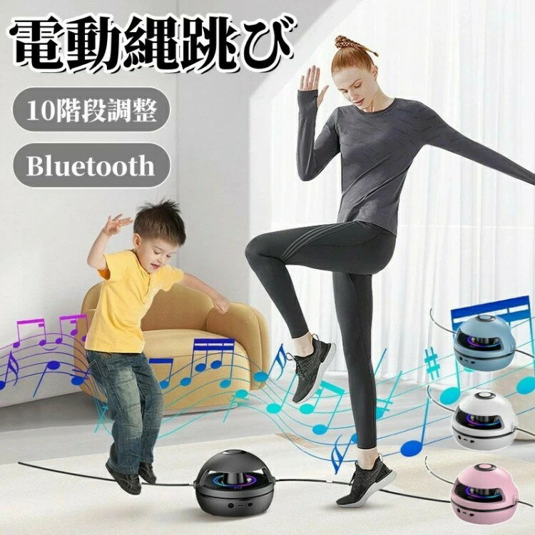 電動 縄跳び機 なわとび ジャンプ カウンター リモコン操作 スピード 調節 子供用 大人用 室内 室外 運動 カウント 大人のフィットネス子供のスポーツ Bluetoothスマートロープスキップ機
