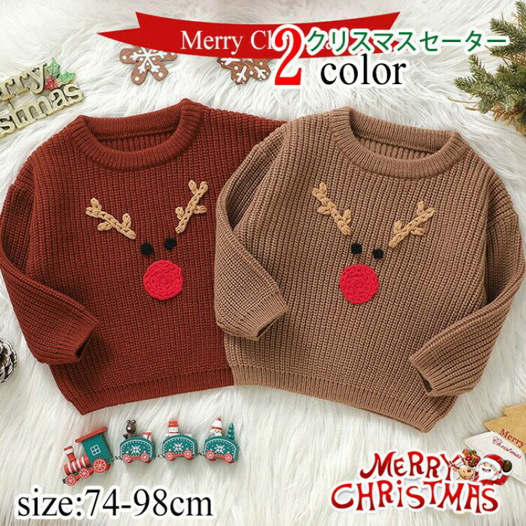 クリスマス セーター キッズ 子供 ベビー服 秋冬 クリスマス衣装 暖かい 防寒 肌に優しい 長袖 ニット ..