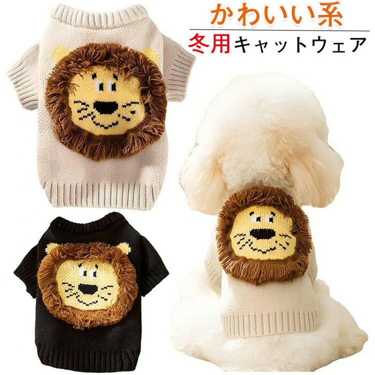 かわいい系 冬用キャットウェア 小型犬 服 厚手 保温 カバーリング糸 ライオンモチーフ 暖かい 猫服 柔..