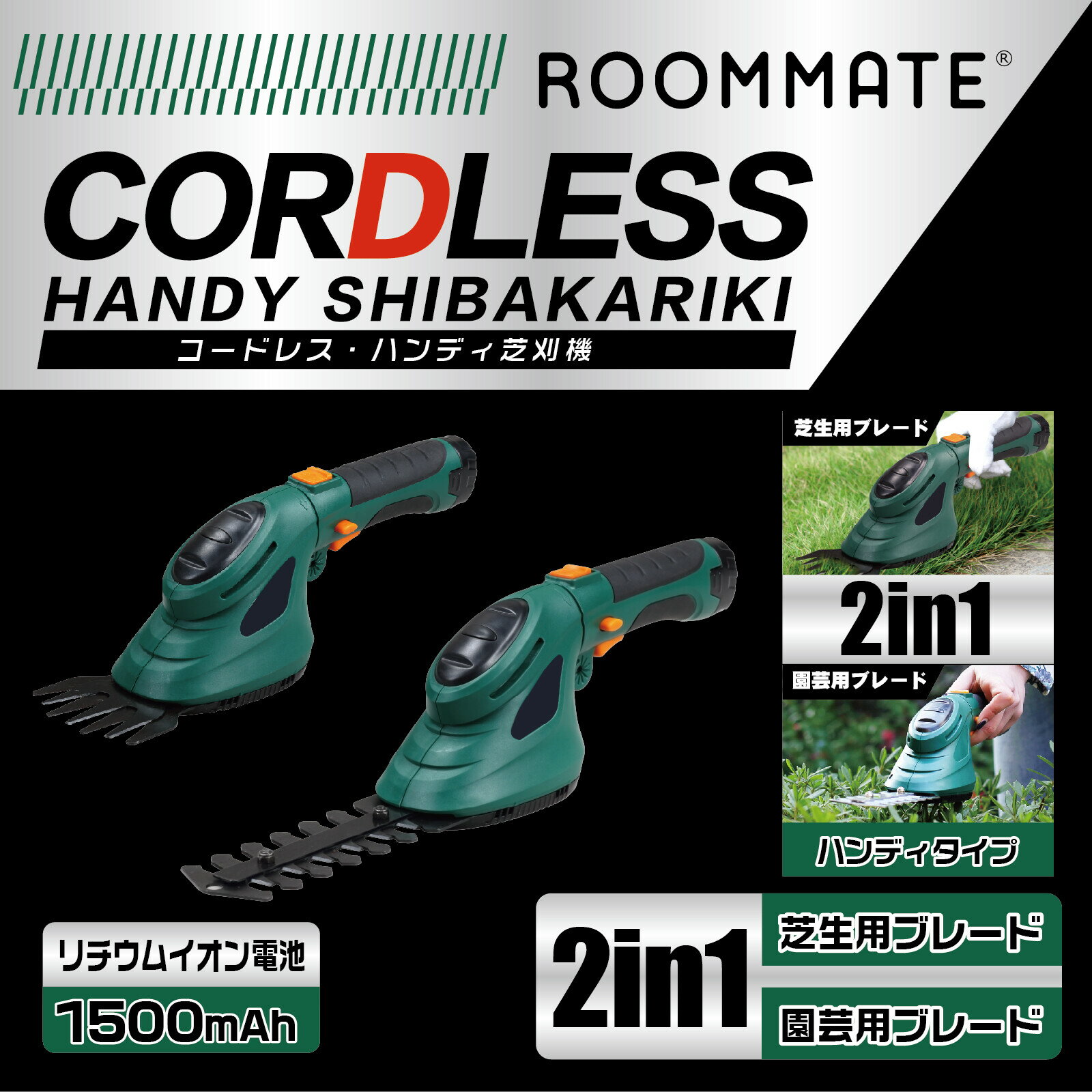 ROOMMATE コードレス・ハンディ芝刈機 RM-233H