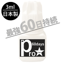 Pro60days【3ml】【60日持続】【1秒速乾】【完全硬化1時間】【日本製】【技術者専用グルー】【まつげエクステ グルー…