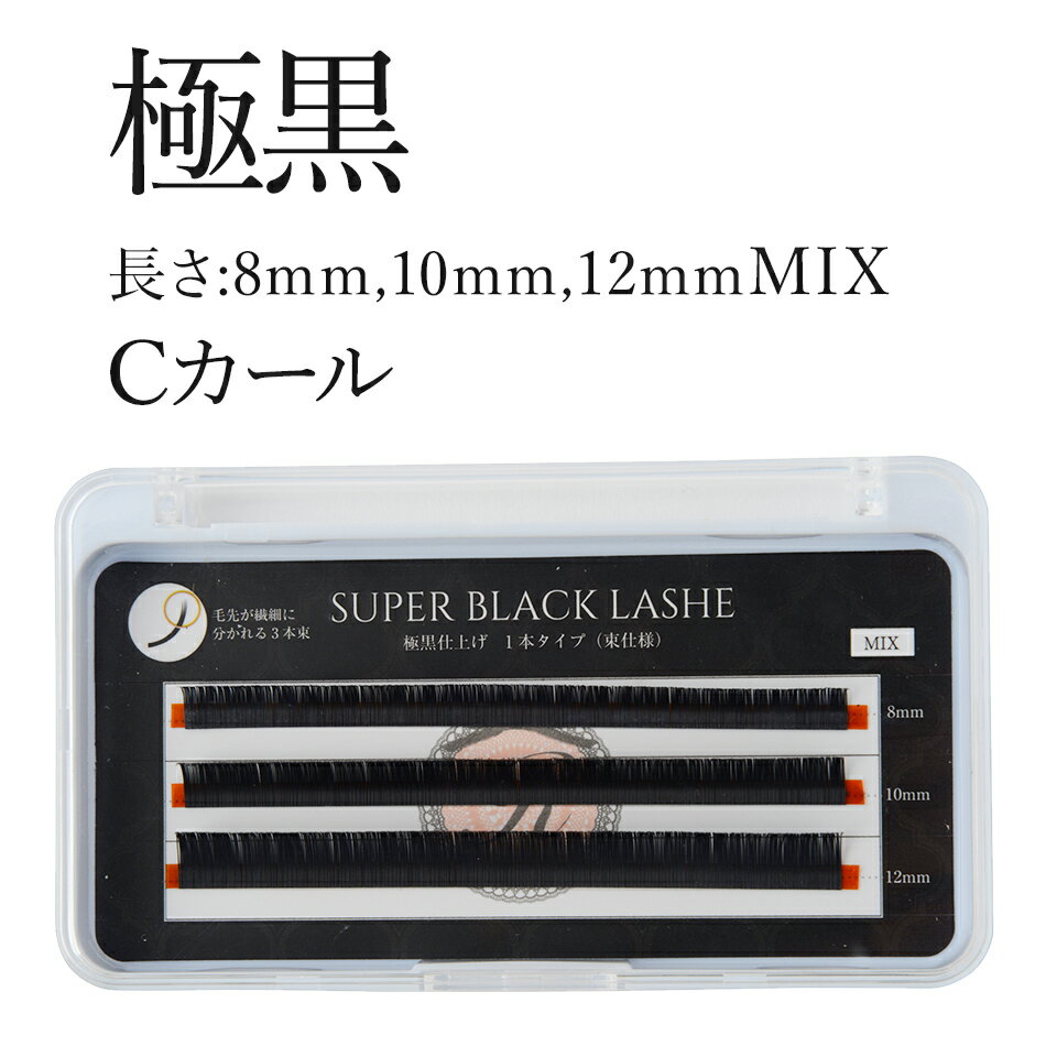 SUPER BLACK LASH Cカール 極黒【長さ 8mm 10mm 12mmMIX】【まつげエクステ】