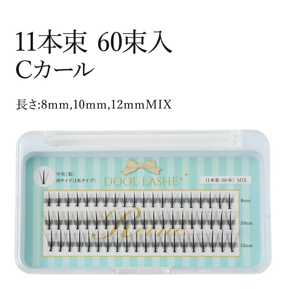 DOOLLASH 11本束 Cカール 60束入 長さ8mm 