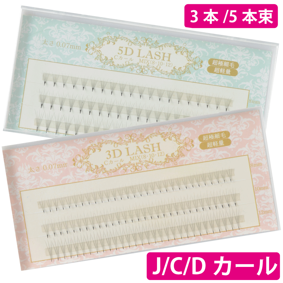 3D 5D LASH【3本束 90束入】【5本束 60束入】【太さ 0.07mm 極細毛】【超軽量】【Cカール】【まつげエクステ】