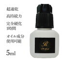 日本製まつげエクステ超速乾1秒グルー 5ml【超速乾】【完全硬化1時間】【オイル成分使用可能】【高持続力】【まつげ…