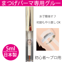 まつげパーマグルー 5ml 日本製 水溶性【まつげパーマ】【まつ毛パーマ】【まつ毛カール】