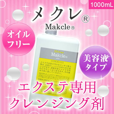 メクレ1000mL【ふき取りクレンジング】【オイルフリー】 【日本製】【まつげエクステ】