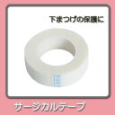 サージカルテープ サイズ13mm【まつげエクステ】