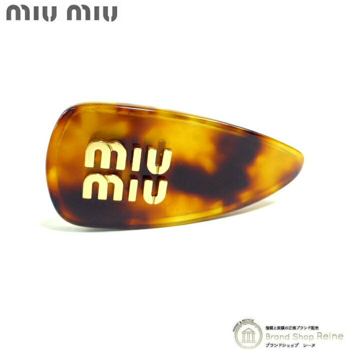 楽天ブランドショップ　Reine【2,000円OFFクーポンでお得！】ミュウミュウ （MIUMIU） べっ甲 ヘアクリップ ブラウン系【中古】