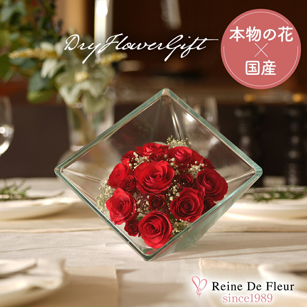 レンデフロール 日本製 ボトルフラワー ドライフラワー バラ プレゼント ギフト インテリア 還暦祝い 誕生日 母の日 敬老の日 周年記念 就任祝い 花 フルール ガラス PassionSui XB-C