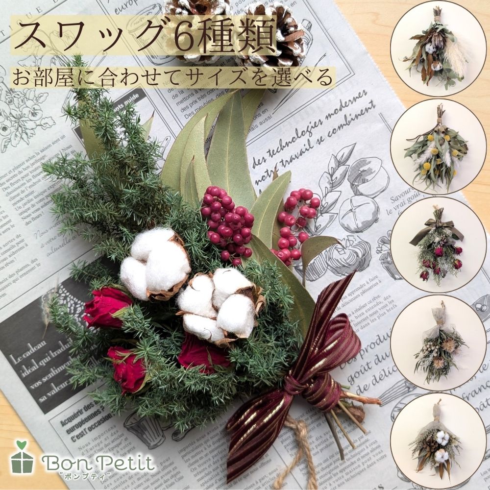 BonPetit スワッグ ドライフラワー バラ ワイルドフラワー フラワーギフト 花 プレゼント 花束 誕生日 壁掛け ミニスワッグ 小ぶり 大きいスワッグ サイズ選べる