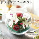 【本物のお花と共に癒しのある生活を】 レンデフロールは、ひとつひとつ心を込めて丁寧に製作する日本国産ハンドメイドのドライフラワーギフトです。花本来の美しさを永くお楽しみいただくために、花に着色をせず、こだわりのガラスボトルを用い、最高のクオリティと洗練された美しさを追求し続けています。 【BOWL Type】 ボウルタイプは球状のガラスボトルにお花を見渡せるようにデザインをした、レンデフロールを代表するボトルフラワーのひとつです。 周囲からお花が美しく見え、丸テーブルの中央などによく似合います。 【商品仕様】 ■サイズ：W237×H210mm ■商品カテゴリー：BOWL Type ■素材・お花の種類：胡蝶蘭、バラ、かすみ草 ■カラー：赤 レッド 白 ホワイト ピンク ■PC環境・光の具合により、色や素材のイメージが写真と異なる場合がございます ＜キーワード＞ ギフト プレゼント 贈り物 女性 男性 敬老の日 誕生日 母の日 父の日 送別の品 恋人 友人 インテリア 雑貨 ※ギフトラッピングは別途オプションを一緒にカートへ入れて下さい。 ギフトラッピング+ ¥550 名入れプレート+ ¥1,100【商品の特徴と取扱いのご注意】 Reine De Fleurは生花を使用し、すべての工程を手作りで行っているため、製品の仕様（花の大きさ、形、色）は、 ひとつひとつ若干異なります。また、季節により花の種類?デザインが変わることがありますので、あらかじめご了承下さい。 ●生花を加工いたしますので、花びらや葉が若干落ちる場合があります。 ●直射日光があたる場所や高温多湿となる場所は、花の変色や退色の原因となりますので避けて下さい。 ●容器にはガラスを使用していますので、物を上に乗せたり、無理な力を加えたりしないで下さい。また、破損した場合、割れ目や破片でケガをする恐れがありますので十分にご注意下さい。 ●お花はドライフラワーのため、水やりの必要はございません。 ●水や洗剤を使用した拭き取りは、接着部分を傷めお花の変色の原因になることがあります。商品を拭く際は、乾いた布をご使用下さい。 ●容器は密閉していますので、気圧や温度の過度な変化で蓋が外れたりガラスが割れる恐れがございます。航空機による郵送はご遠慮下さい。 ●商品、画像の特性上、実際の商品とは色などに若干の違いが生じる場合があります。 ●商品のデザイン及び仕様は予告なしに変更する場合がございます。