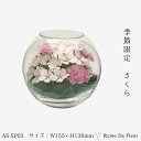 レンデフロール 春 季節品 桜 さくら 国産 ボトルフラワー ドライフラワー プレゼント ギフト お祝い 贈り物 誕生日 入学祝い 女性 花束 ブーケ プリザ 花 インテリア AS-SP-03