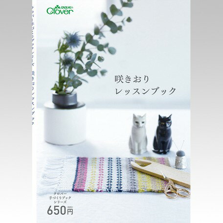 ●取寄品●作品本 咲きおりレッスンブック 咲きおりならではの織り方を使った作品を難易度順に掲載