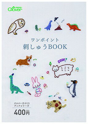 クロバー作品本 ワンポイント刺しゅうBOOK　　かわいい動物やアルファベットのワンポイント刺しゅうの図案を集めた作品集