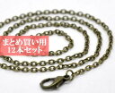 アクセサリーパーツ アンティークブロンズスタイルメタルネックレスチェーンakusesari-(オリジナルペンダントに)周45cm まとめ買い用12本セット
