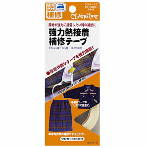 ●取寄品●5本パック強力熱接着補修テープ10mm幅　10m巻×5　業務パックまとめ買いクロバー製品 1