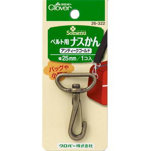 ●メーカー取寄品●[西濃便][5個パック]ベルト用ナスかん　25mm　アンティークゴールド1個入×5セット／まとめ買いクロバー製品