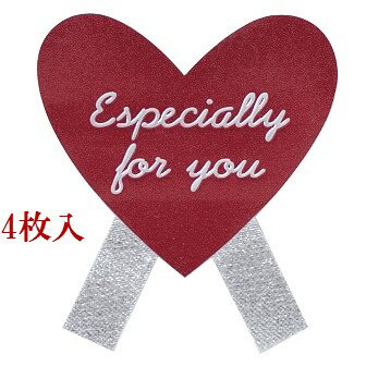 ラッピング小物 エスペシャリーハート型リボンシール(ワイン色)4枚 プレゼント袋の装飾にグレードアップ!4.5cm×3.5cm
