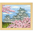 ●取寄品●【ゆうパケット送料無料】【刺繍キット】クロスステッチ刺しゅうで楽しむ素敵なデザイン♪日本の名所シリーズ「春の姫路城」オリムパス製(額は別売)/上級者向