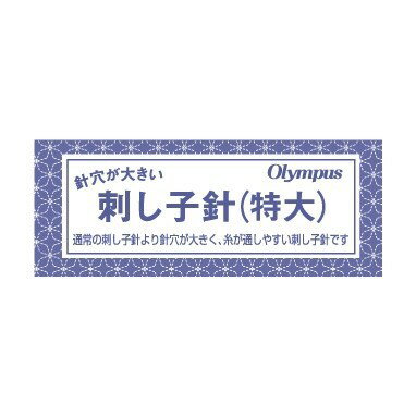 　Check Point ◆刺し子針（特大）／1個／新品 ◆金属製 ◆日本製／オリムパス株式会社 ◆本体以外はイメージ写真となります。 ◆実物と画像では多少色合いが異なります ◆メール便もご利用OK!（当店はゆうパケット採用） （※ご利用の場合は必ず配送方法を変更して下さい。） ・「手芸材料」一覧はこちら ・「ハンドメイドキット」一覧はこちら ・「手芸本・パターン」一覧はこちら ・「オリムパス製品」一覧はこちら ・「レジンクラフト」一覧はこちら ・「金具・パーツ」一覧はこちら刺し子専用に開発された刺し子針です。 通常の刺し子針より針穴が大きく、糸が通しやすい刺し子針です。