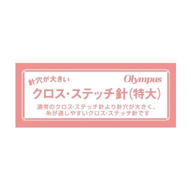 クロスステッチ針 （特大）1本入　通常のクロスステッチ針より針穴が大きく糸が通しやすいクロスステッチ針です　オリムパス製絲