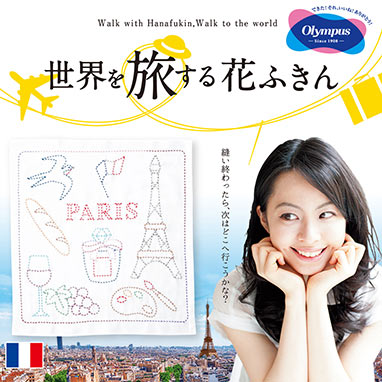 ●取寄品●世界を旅する花ふきん「PARIS」／刺し子糸、刺し子針など材料がすべて入ったキット1式