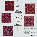 ●取寄品●刺し子紬のコースター 赤紅(5枚1組)オリムパスキット/ハンドメイド