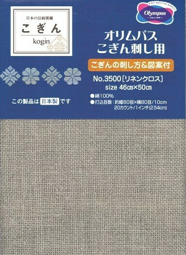 ●取寄品●No.3500 リネンクロス カットクロス／こぎん刺しはもちろん、刺しゅう用どちらにも楽しめる平織りのリネンクロス 麻100%