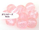ガラスビーズ200個パック(ラウンドタイプ)クラックビーズ球型グラスビーズ(ピンクカラー)玉ビーズセット/直径サイズ6mm